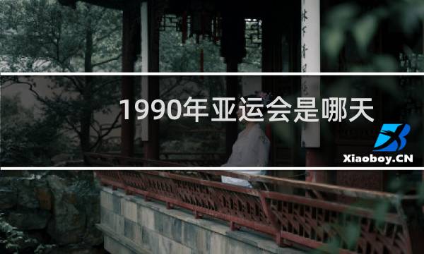 1990年亚运会是哪天图片