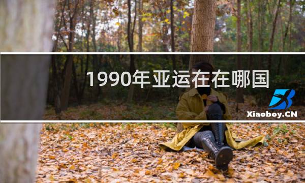 1990年亚运在在哪国开的图片
