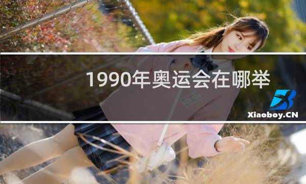 1990年奥运会在哪举行图片