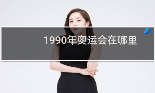 1990年奥运会在哪里举行图片