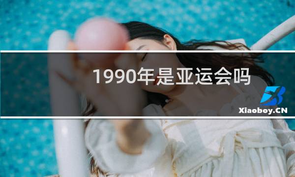 1990年是亚运会吗图片