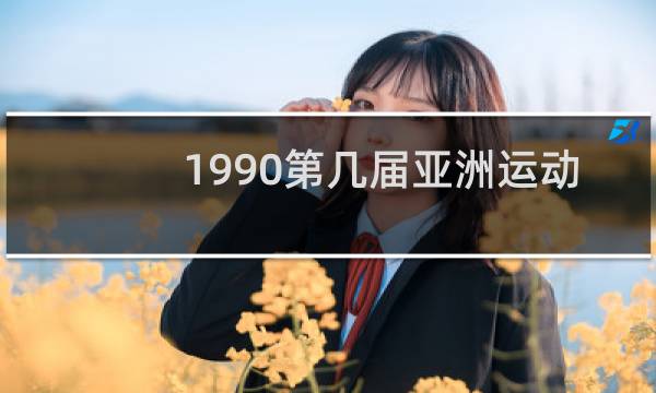 1990第几届亚洲运动会图片