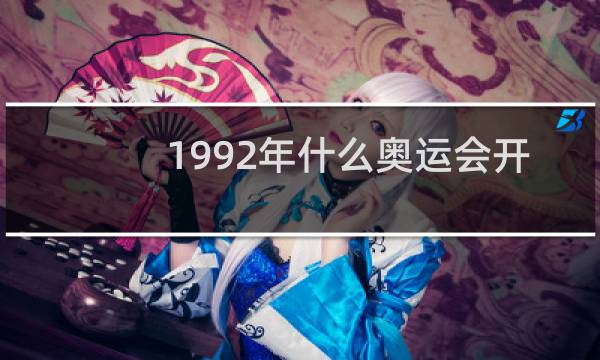1992年什么奥运会开始图片