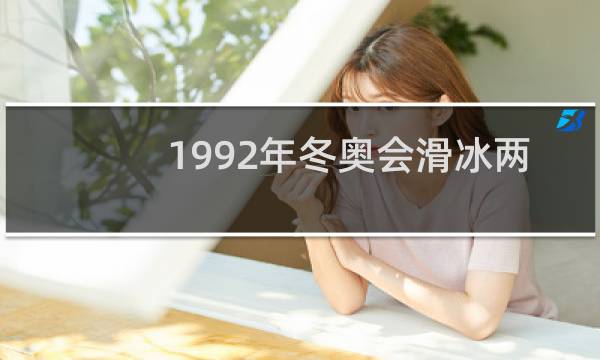 1992年冬奥会滑冰两枚金牌是谁的图片