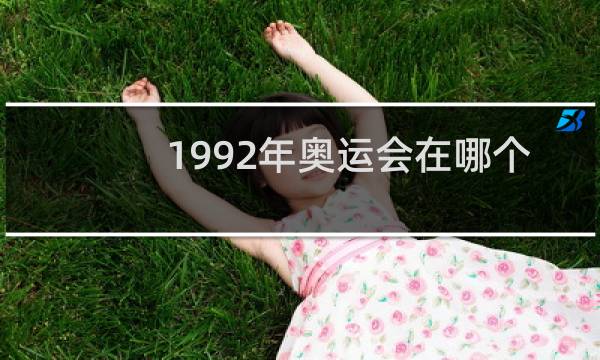1992年奥运会在哪个国家图片