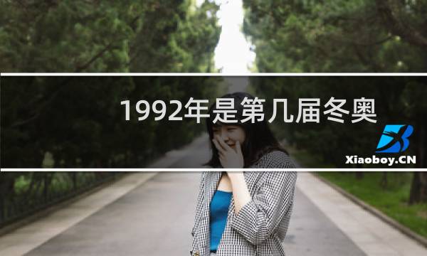 1992年是第几届冬奥会图片