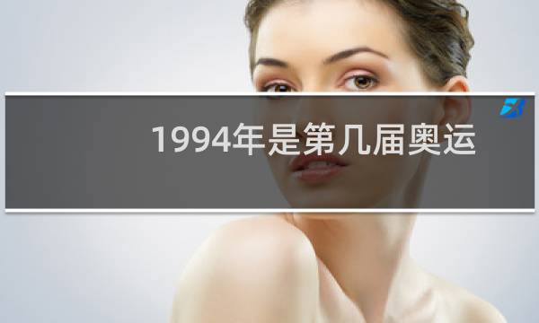 1994年是第几届奥运会图片