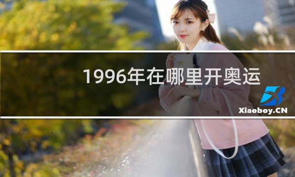 1996年在哪里开奥运会图片