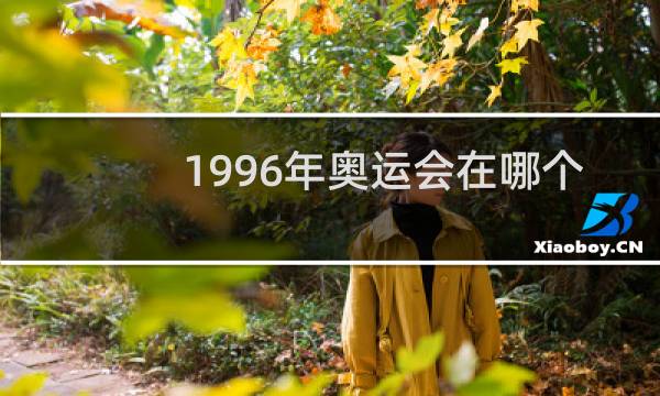 1996年奥运会在哪个国家图片