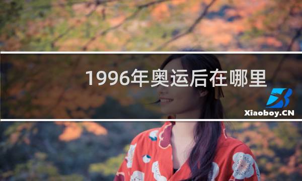 1996年奥运后在哪里举办图片