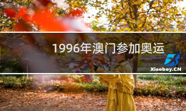 1996年澳门参加奥运会叫什么图片