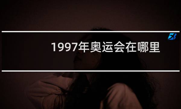 1997年奥运会在哪里图片