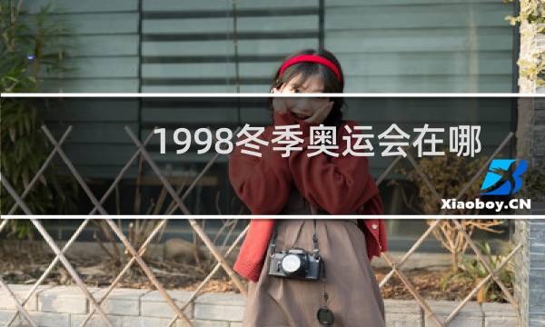 1998冬季奥运会在哪里举办图片