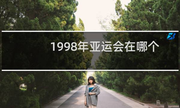 1998年亚运会在哪个国家图片