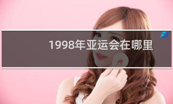 1998年亚运会在哪里举行图片