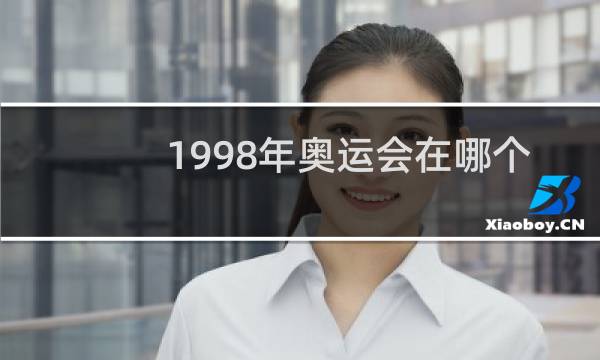 1998年奥运会在哪个国家举办图片