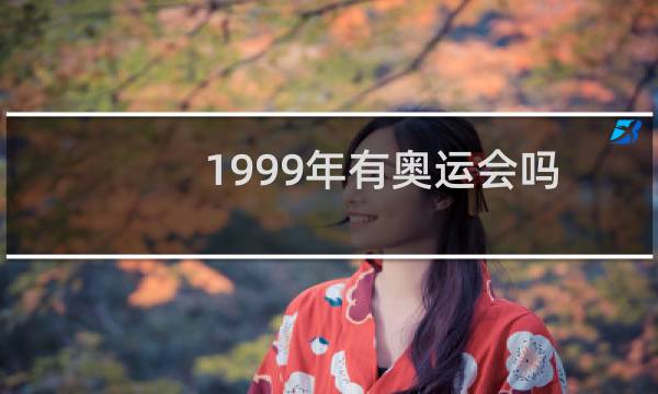1999年有奥运会吗图片