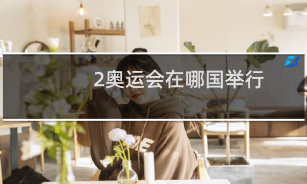 2奥运会在哪国举行图片