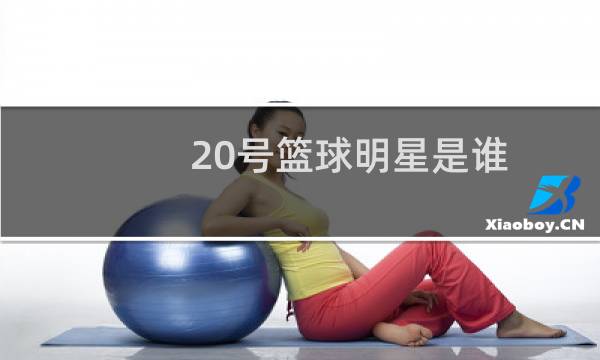 20号篮球明星是谁图片