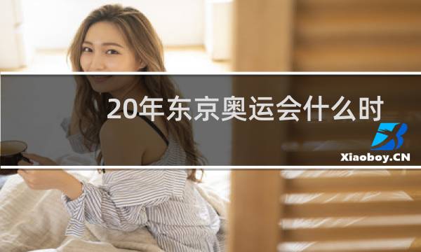 20年东京奥运会什么时候开始图片