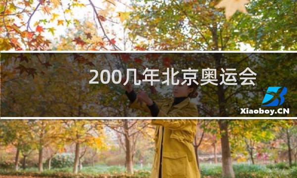 200几年北京奥运会图片