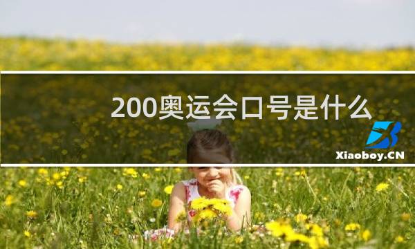 200奥运会口号是什么图片