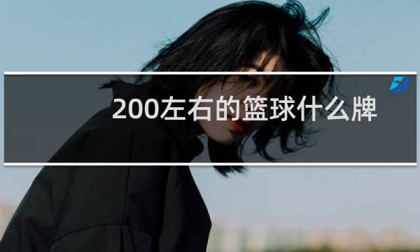 200左右的篮球什么牌子好图片