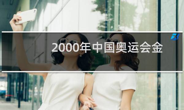 2000年中国奥运会金牌多少枚图片