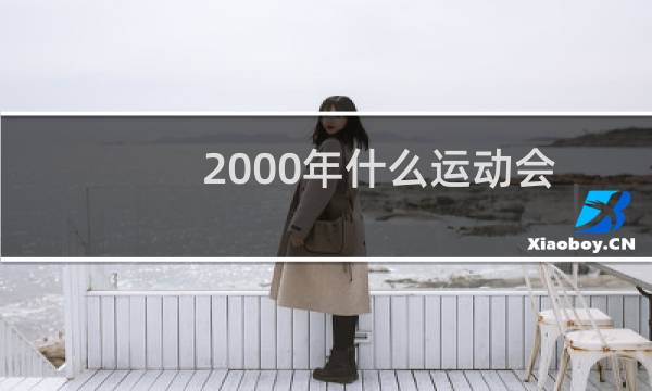 2000年什么运动会图片