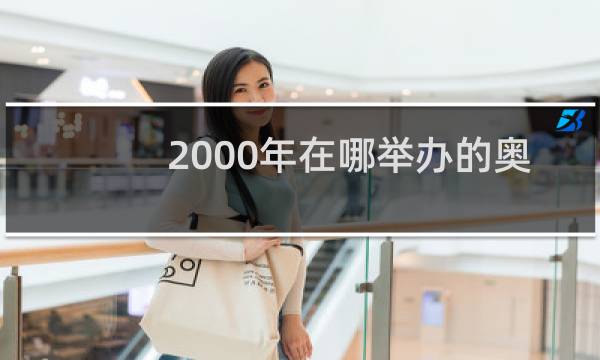 2000年在哪举办的奥运会图片