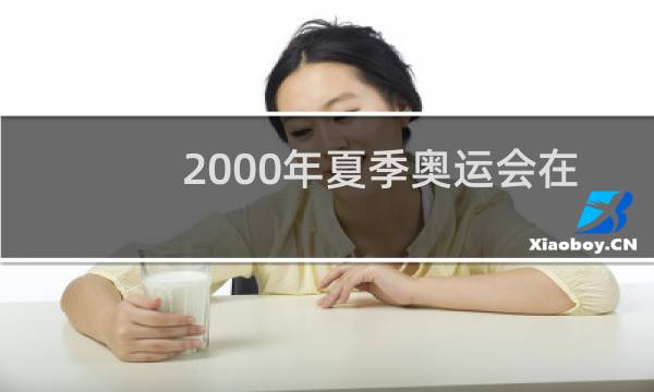 2000年夏季奥运会在哪里举办图片