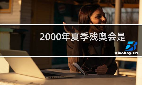2000年夏季残奥会是第几届图片