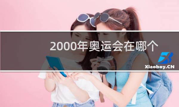 2000年奥运会在哪个图片