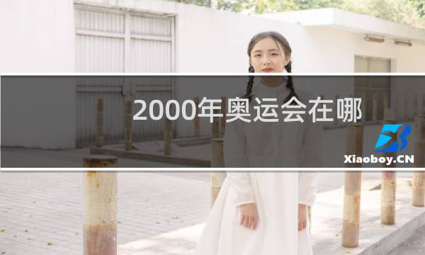 2000年奥运会在哪图片