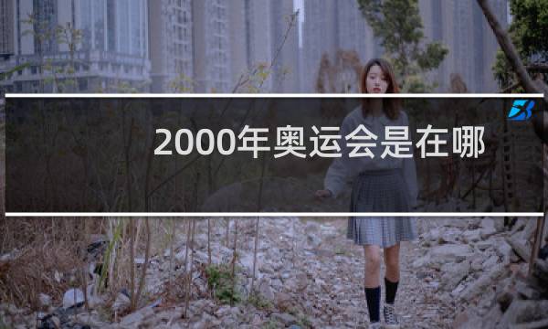 2000年奥运会是在哪里举办的图片