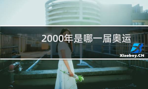 2000年是哪一届奥运会图片