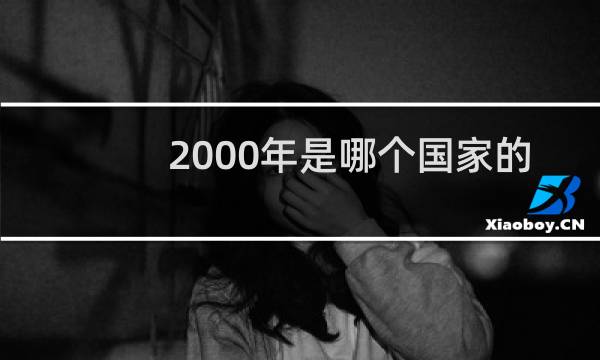 2000年是哪个国家的奥运会图片