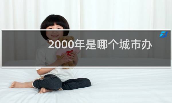 2000年是哪个城市办奥运会图片