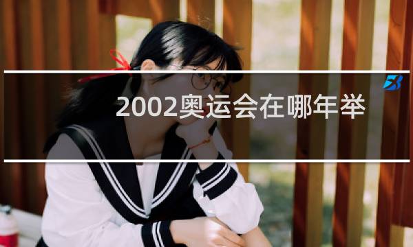 2002奥运会在哪年举行图片