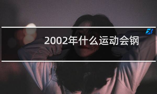 2002年什么运动会钢架雪车图片