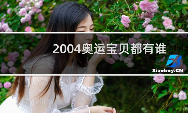 2004奥运宝贝都有谁图片