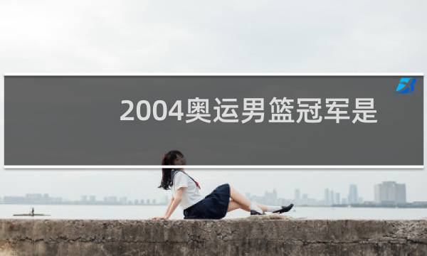 2004奥运男篮冠军是哪国图片