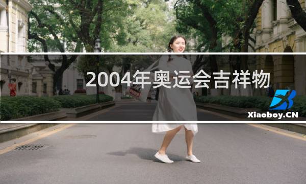 2004年奥运会吉祥物叫什么图片