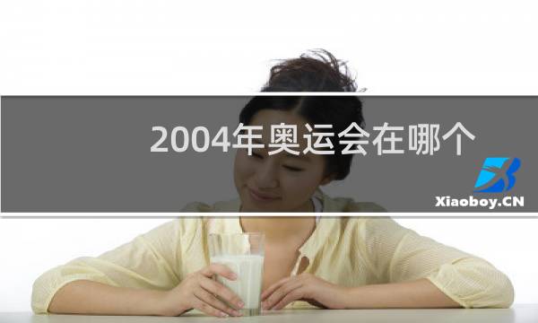 2004年奥运会在哪个国家开的图片