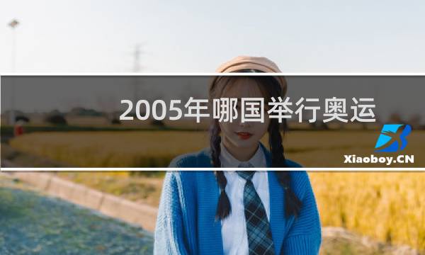 2005年哪国举行奥运会图片