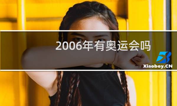 2006年有奥运会吗图片