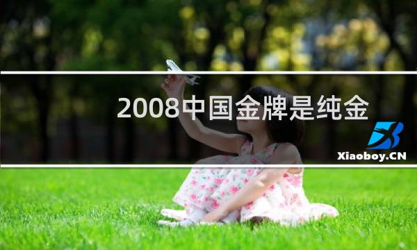 2008中国金牌是纯金的吗图片