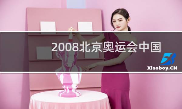 2008北京奥运会中国队员有谁图片