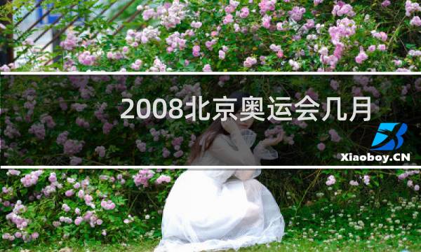 2008北京奥运会几月举办的图片
