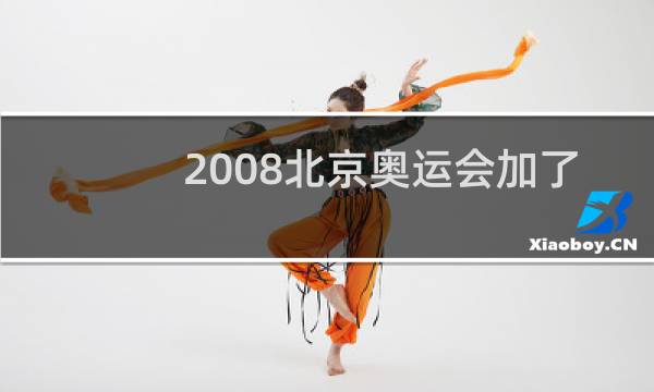 2008北京奥运会加了什么优势项目图片